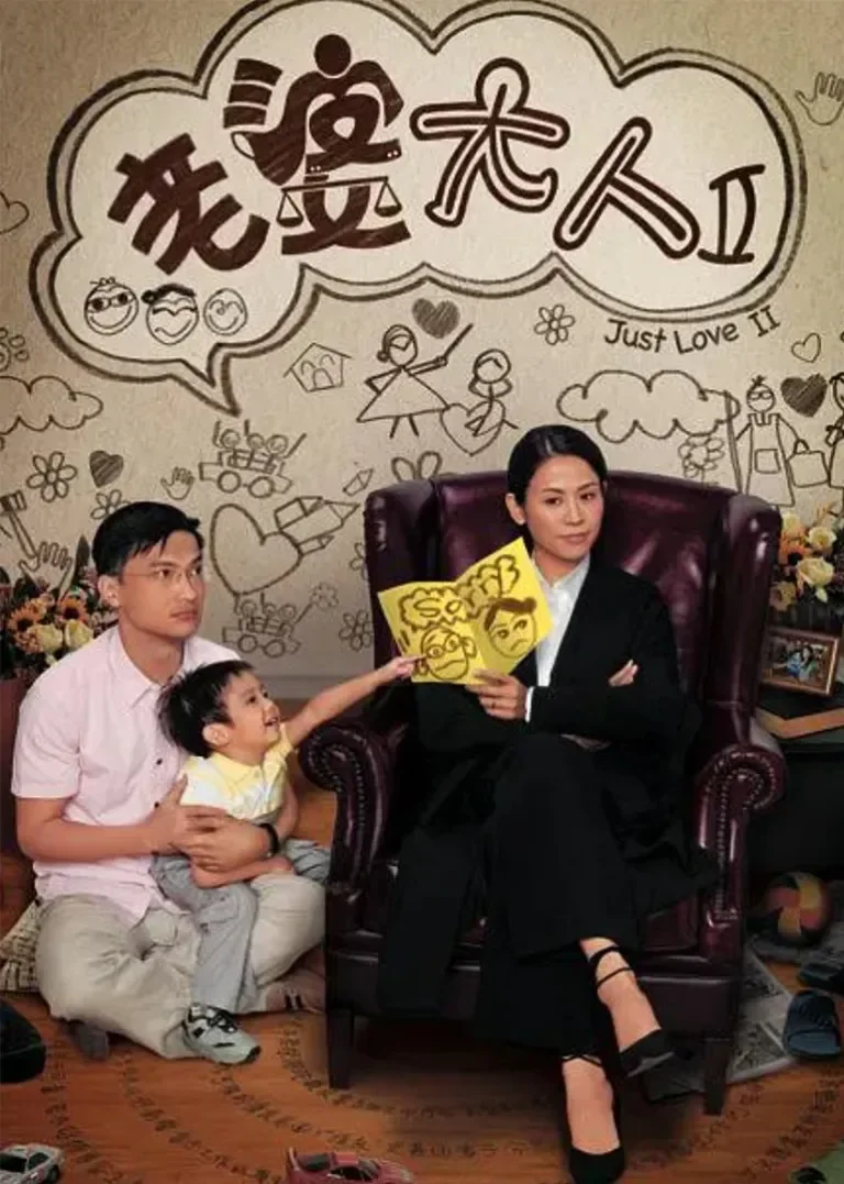 老婆大人2[普通话版]电视剧海报
