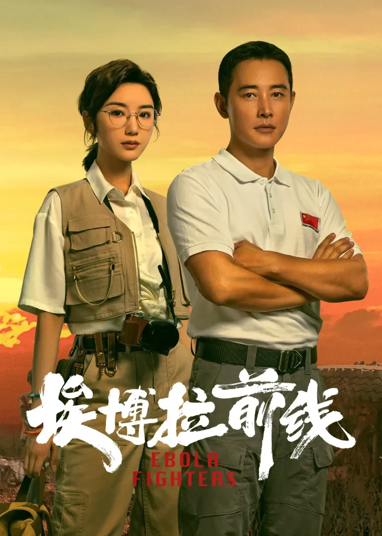 埃博拉前线电视剧海报