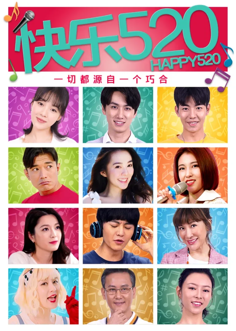 快乐520电视剧海报