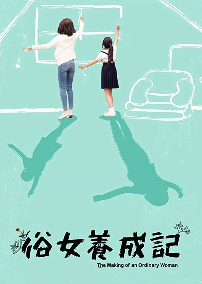 俗女养成记[普通话版]