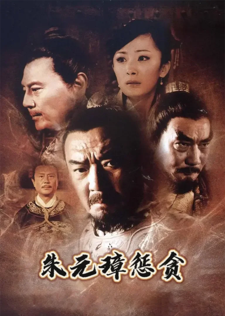 朱元璋惩贪电视剧海报