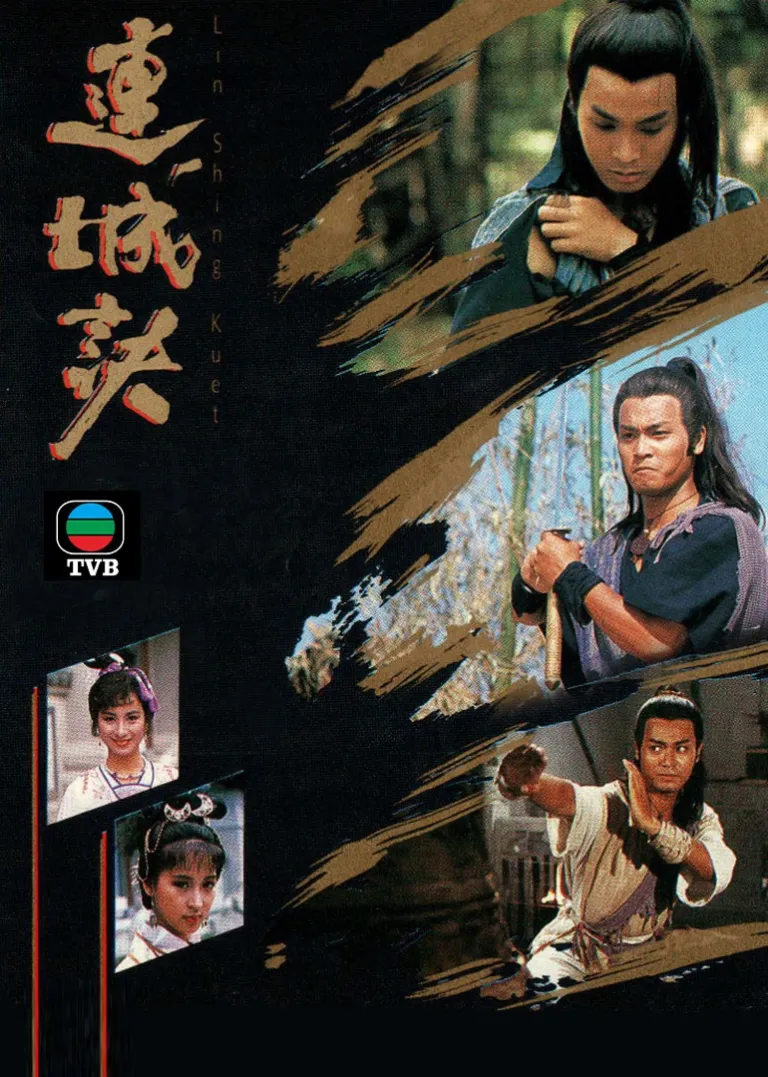 连城诀[粤语版]电视剧海报