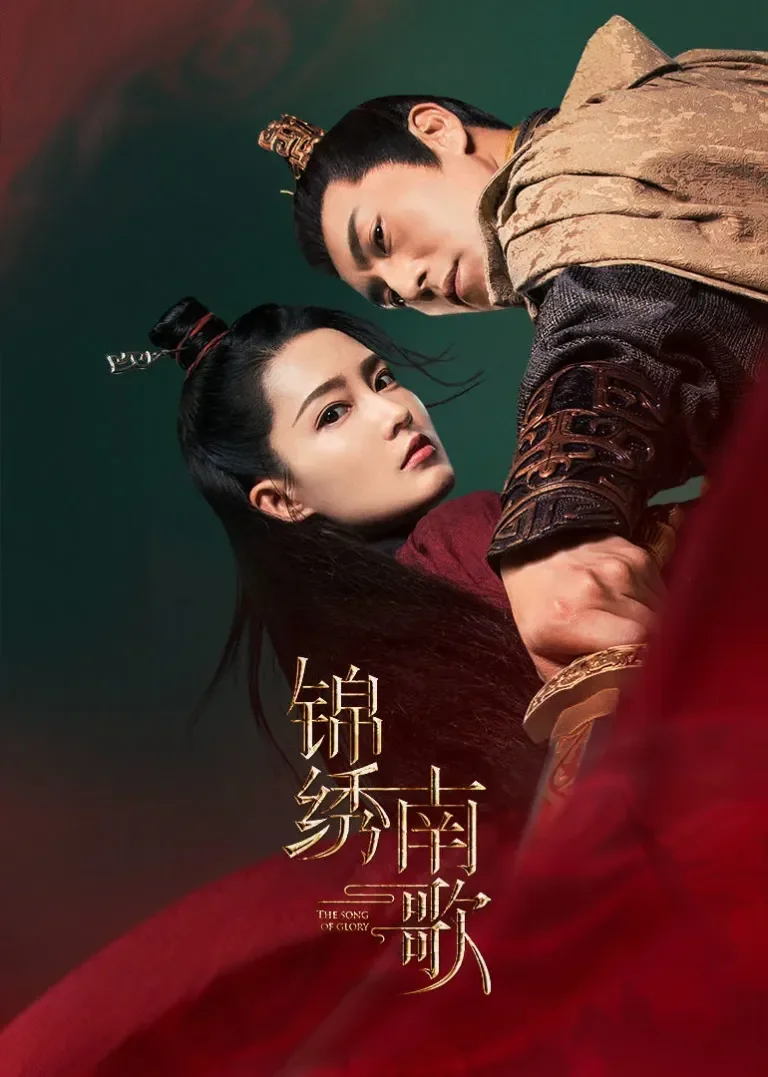 锦绣南歌电视剧海报