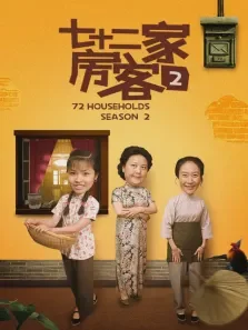 七十二家房客第二部电视剧海报