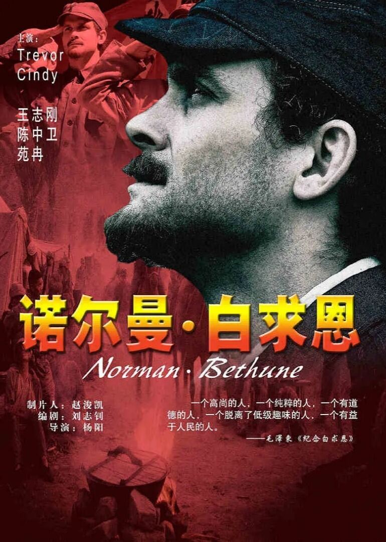 诺尔曼·白求恩