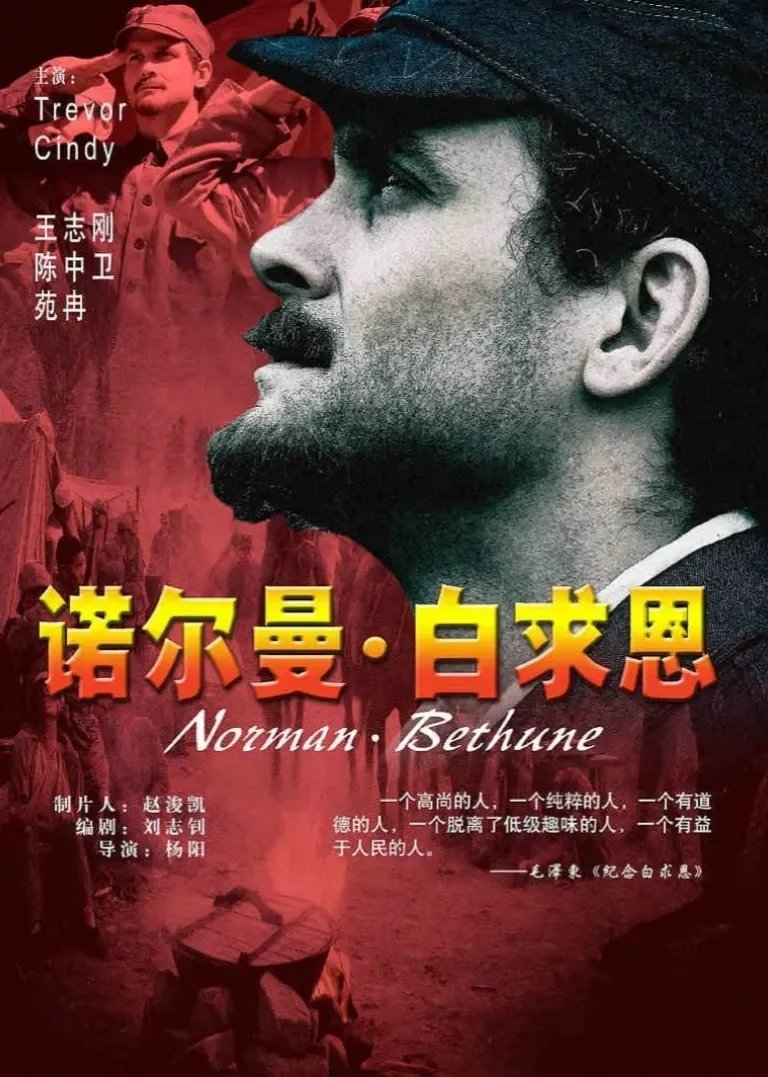 诺尔曼·白求恩电视剧海报