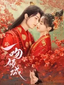 一吻倾城电视剧海报