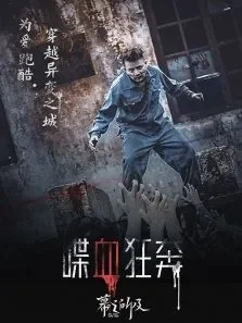 喋血狂奔电视剧海报
