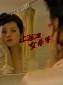 上海滩女杀手电视剧海报