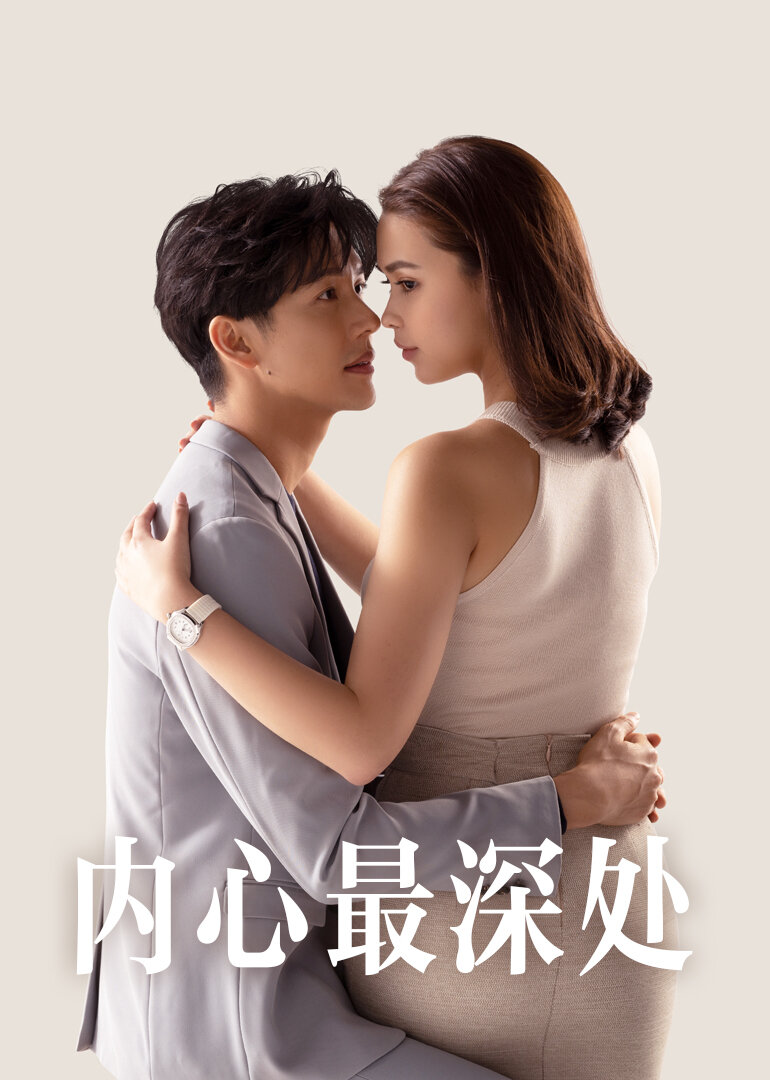 内心最深处[普通话版]
