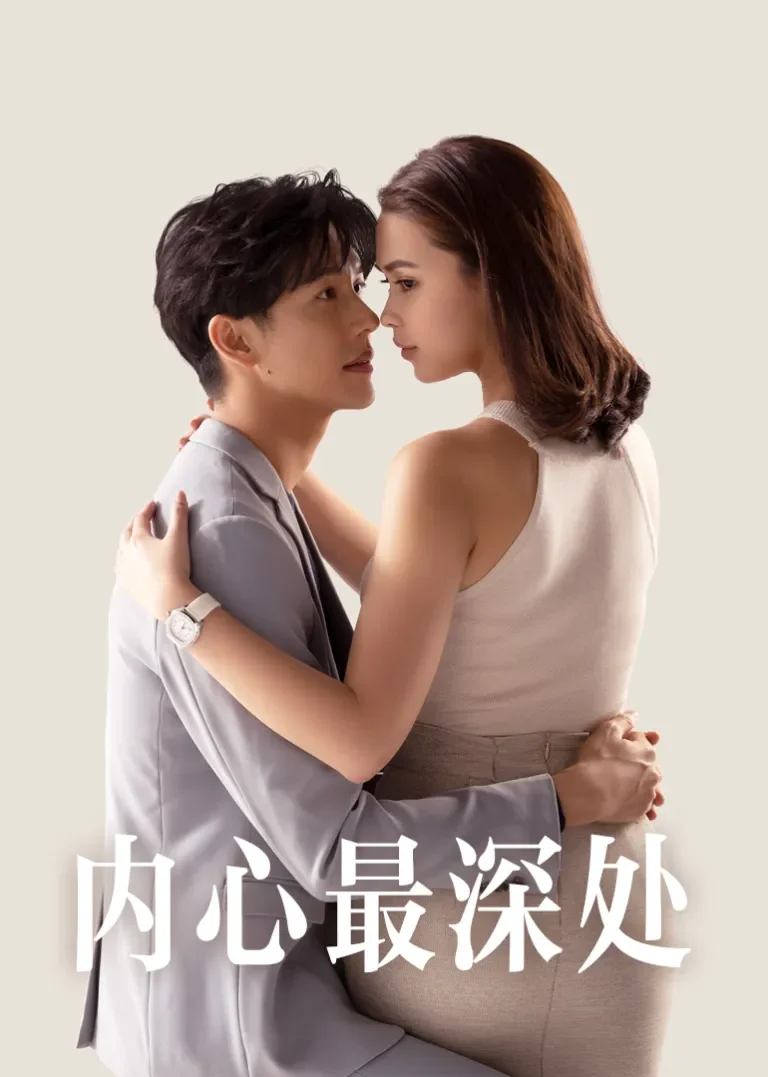 内心最深处[普通话版]电视剧海报