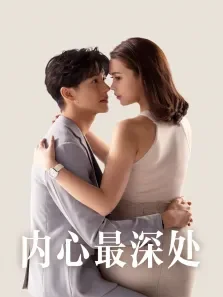 内心最深处[普通话版]电视剧海报