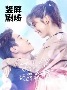 忘爱·竖屏小剧场电视剧海报