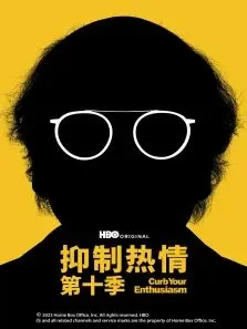 抑制热情 第十季电视剧海报
