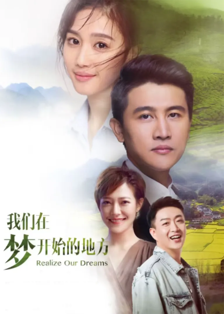 我们在梦开始的地方电视剧海报