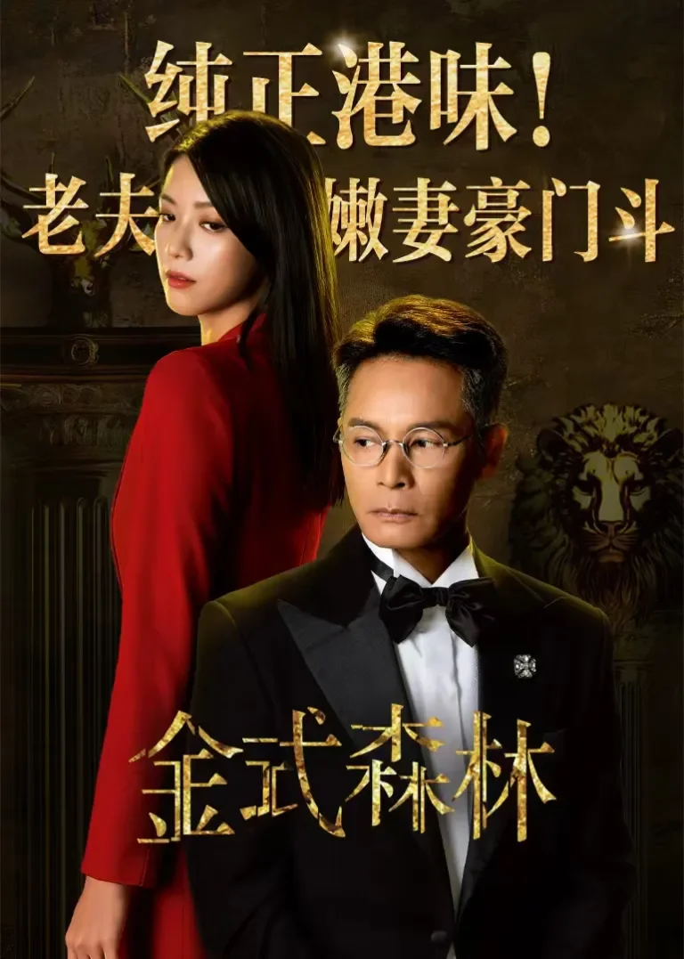 金式森林[普通话版]电视剧海报