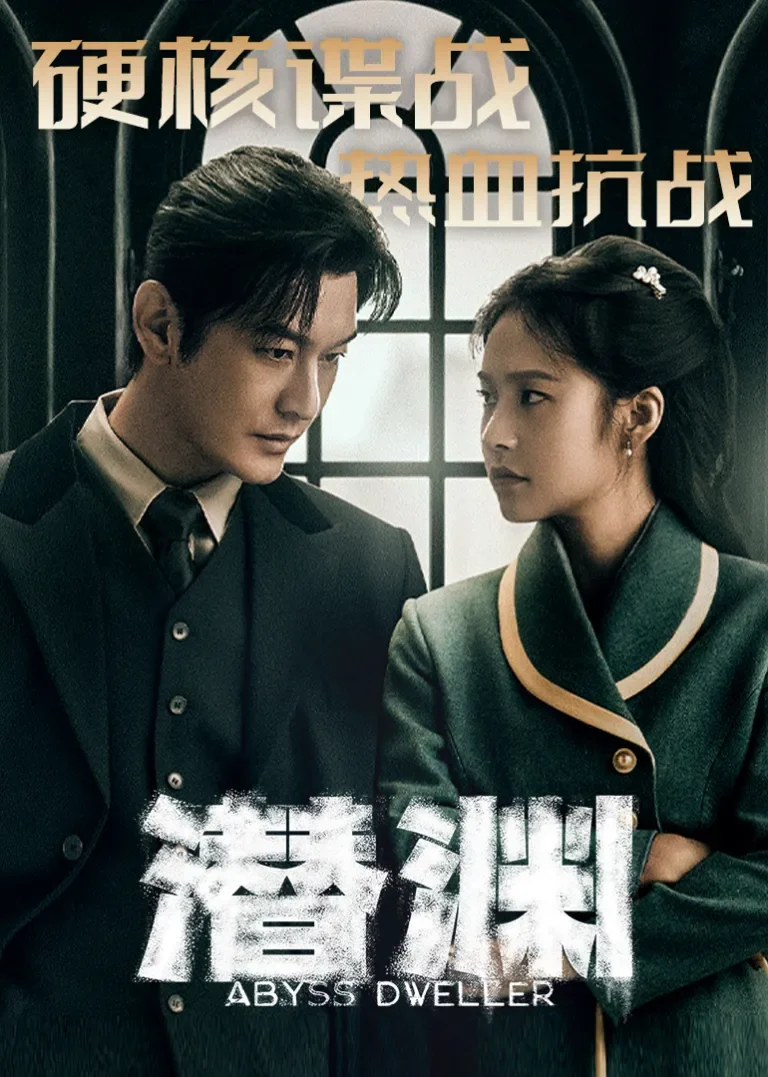 潜渊电视剧海报