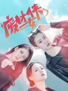 废材女侠电视剧海报