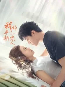 我的半熟恋人电视剧海报