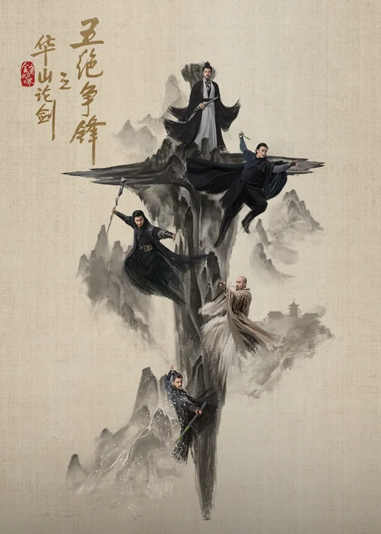 华山论剑之五绝争锋电视剧海报