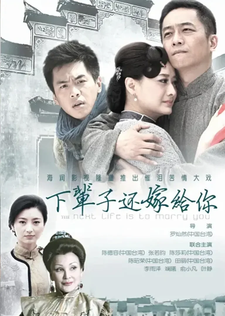 下辈子还嫁给你电视剧海报