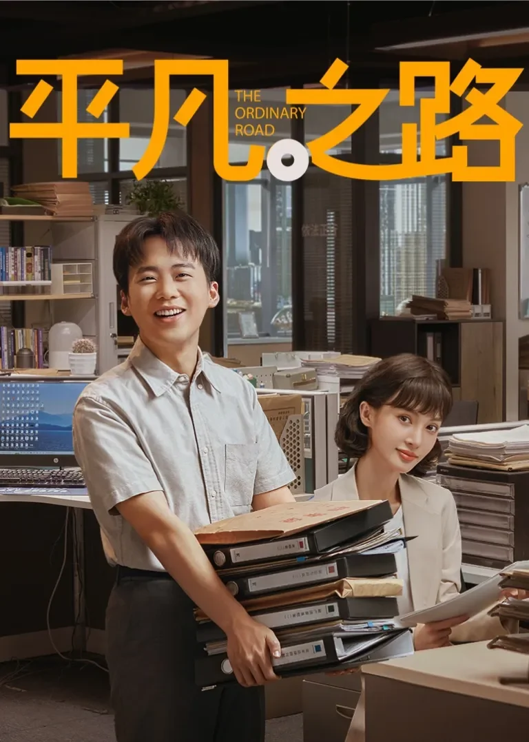平凡之路电视剧海报