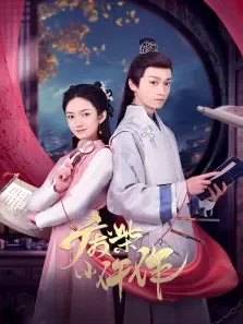 废柴小仵作电视剧海报