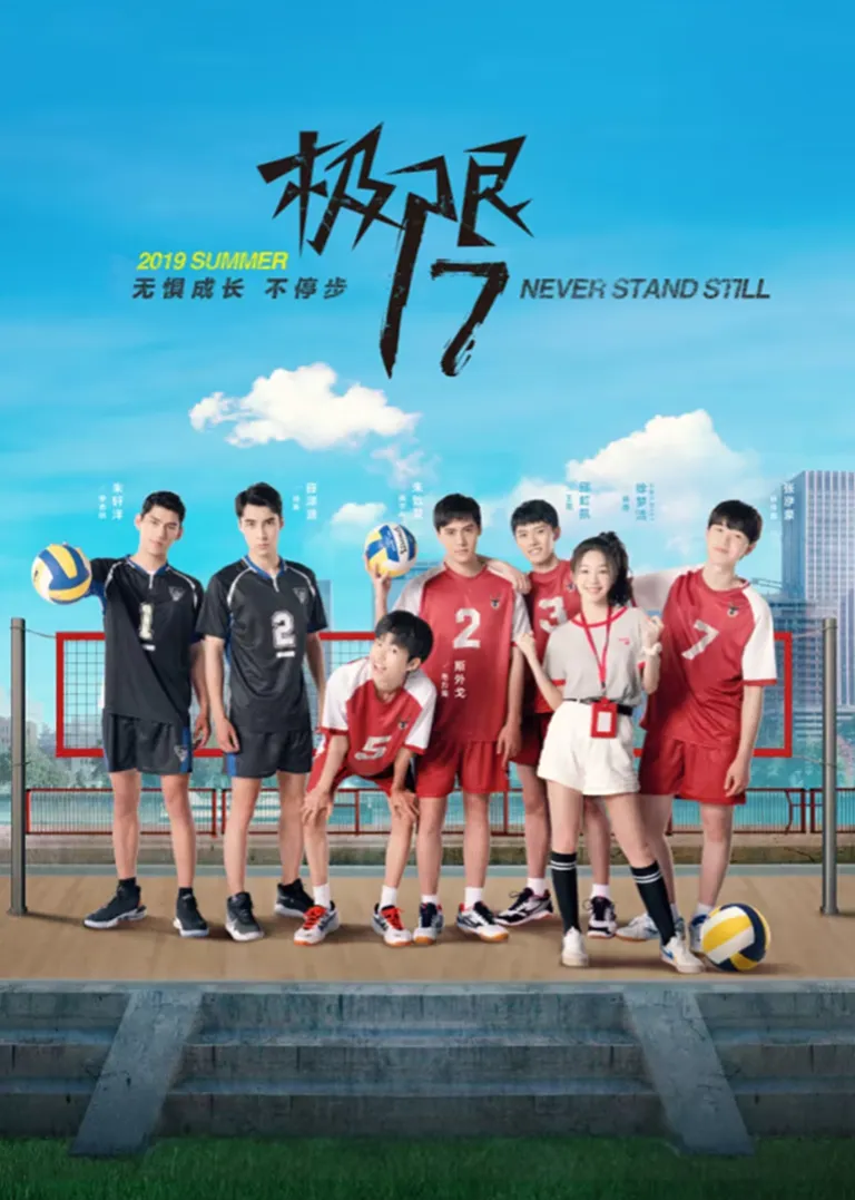 极限17电视剧海报