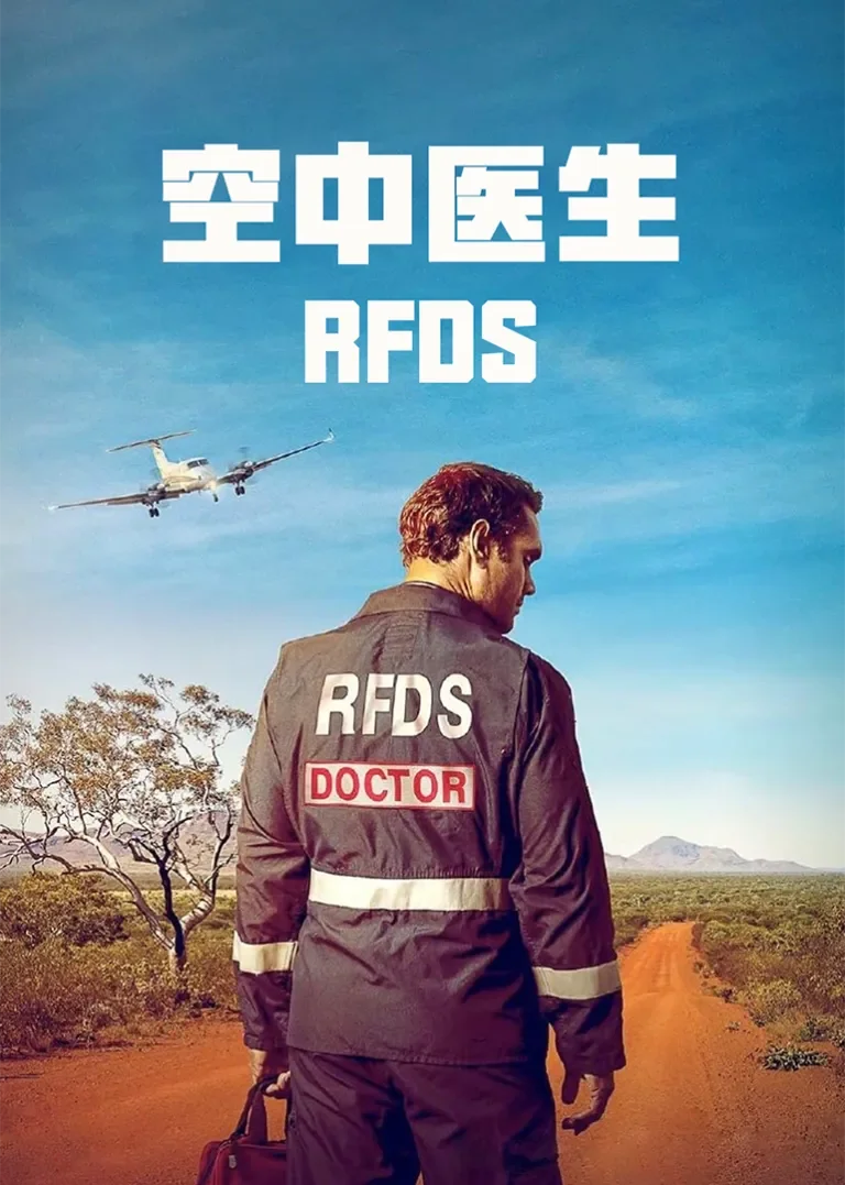 空中医生电视剧海报