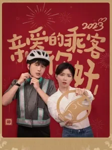 亲爱的乘客，你好电视剧海报