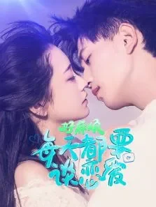 好麻烦，每天都要谈恋爱电视剧海报