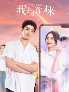 我去过你的未来电视剧海报