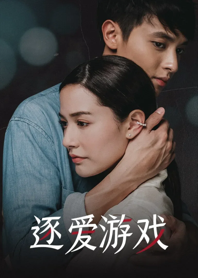 逐爱游戏[泰语版]电视剧海报