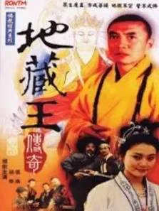 地藏王传奇电视剧海报