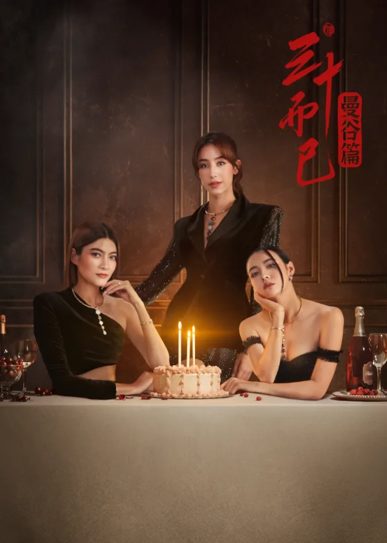 三十而已·曼谷篇[泰语版]电视剧海报