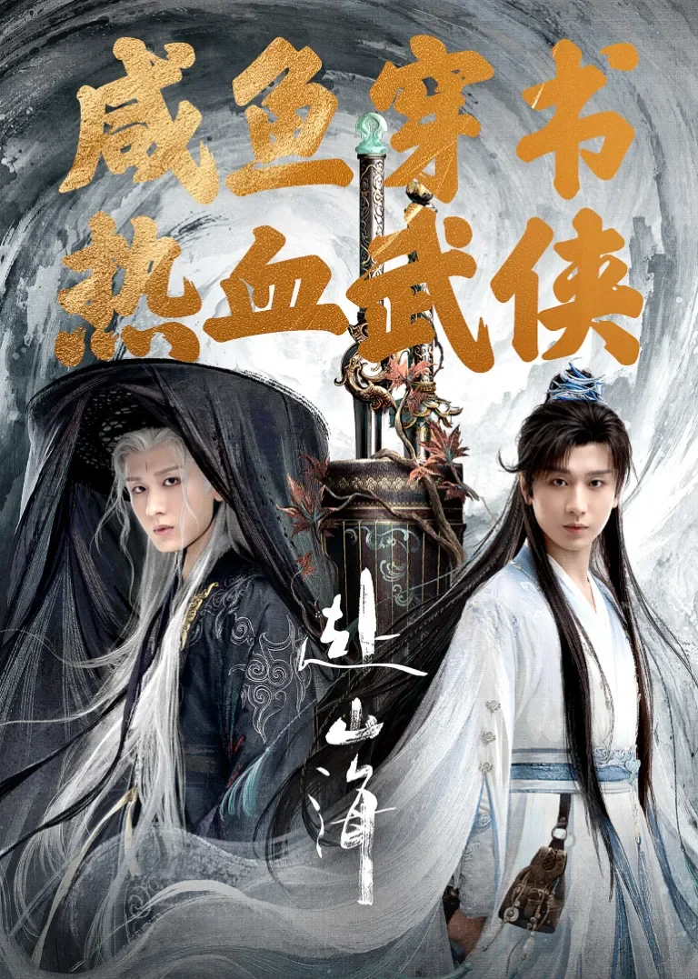 赴山海电视剧海报