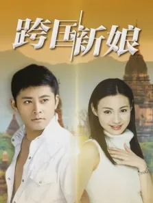 跨国新娘电视剧海报