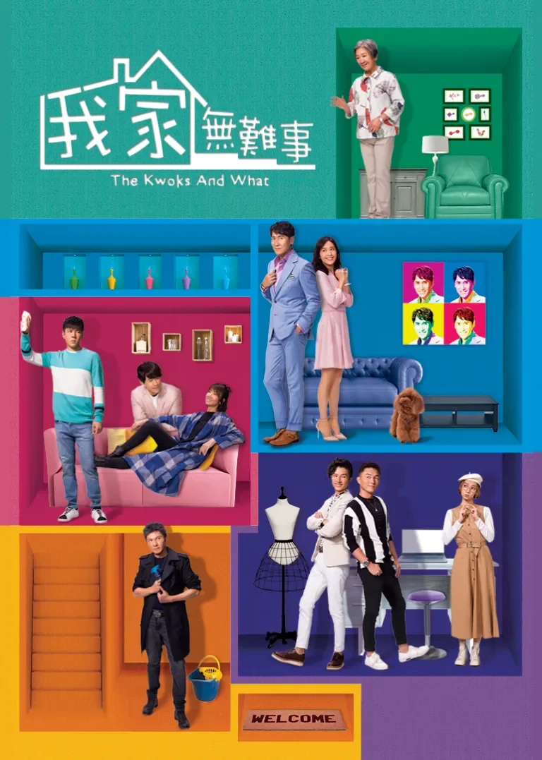 我家无难事[普通话版]电视剧海报