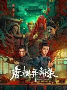 唐朝异闻录电视剧海报