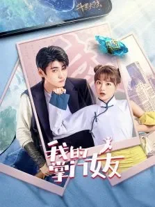 我的掌门女友电视剧海报