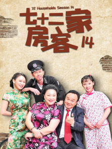 七十二家房客第十四部