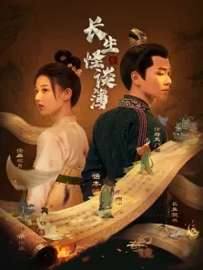 长生怪谈簿电视剧海报