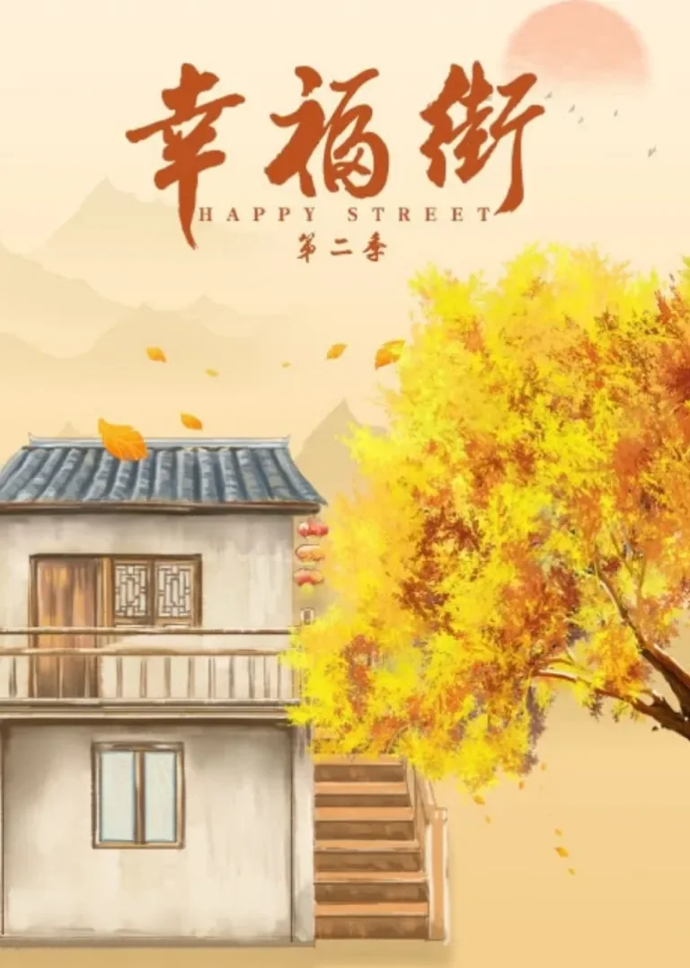 幸福街2电视剧海报