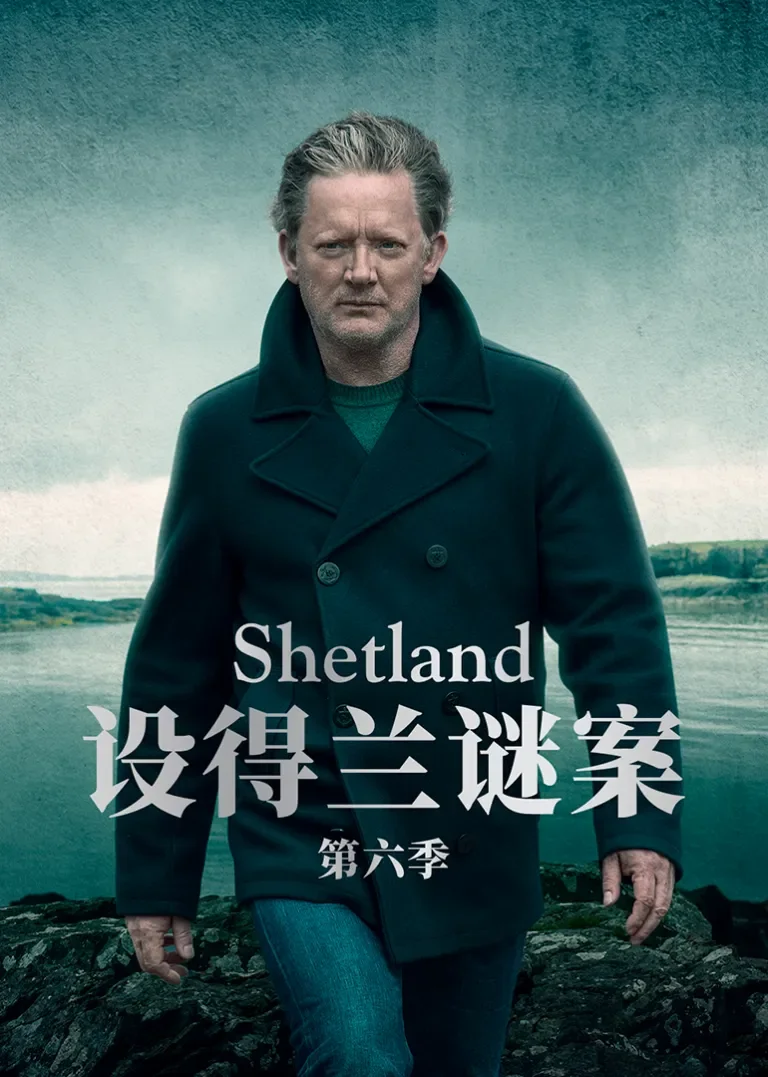 设得兰谜案 第六季电视剧海报