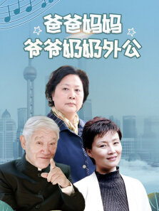 爸爸妈妈爷爷奶奶外公