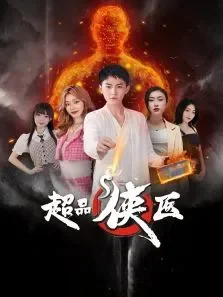 超品侠医电视剧海报