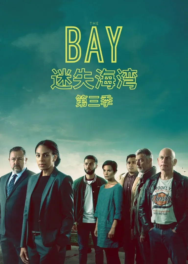 迷失海湾 第三季电视剧海报