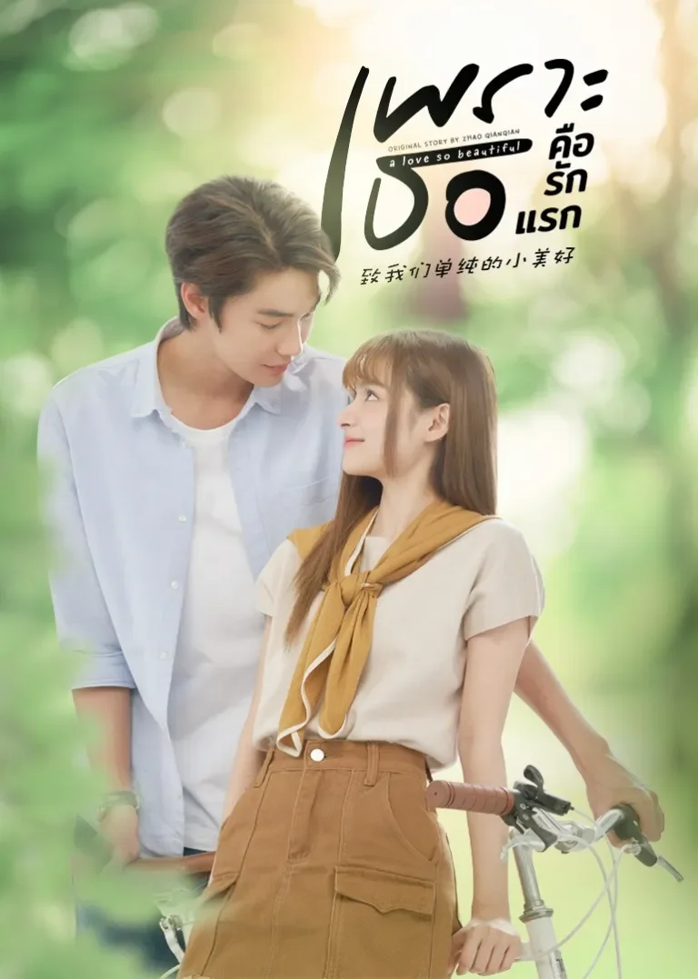 致我们单纯的小美好[泰语版]电视剧海报