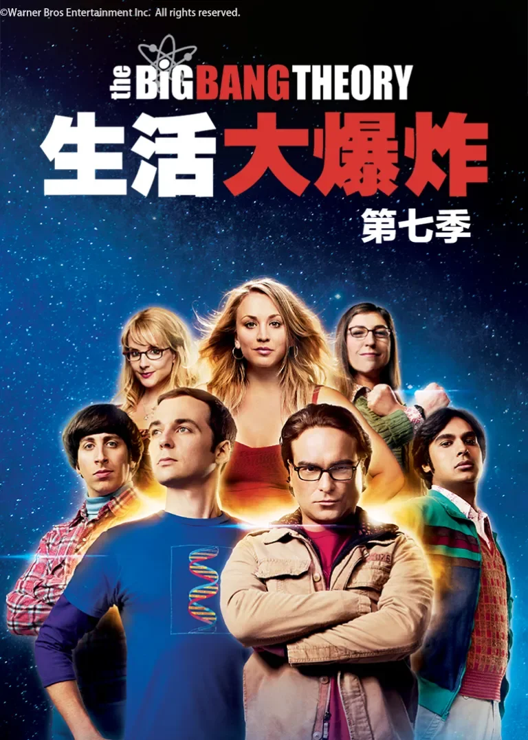 生活大爆炸 第七季电视剧海报
