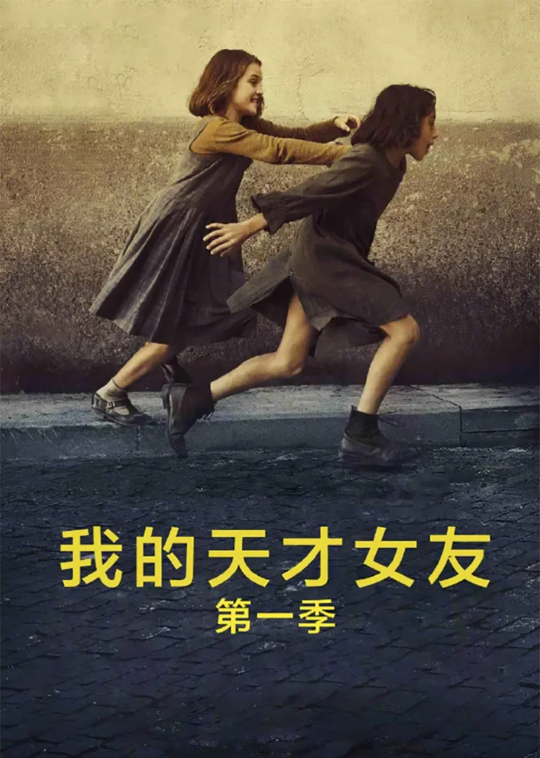 我的天才女友电视剧海报